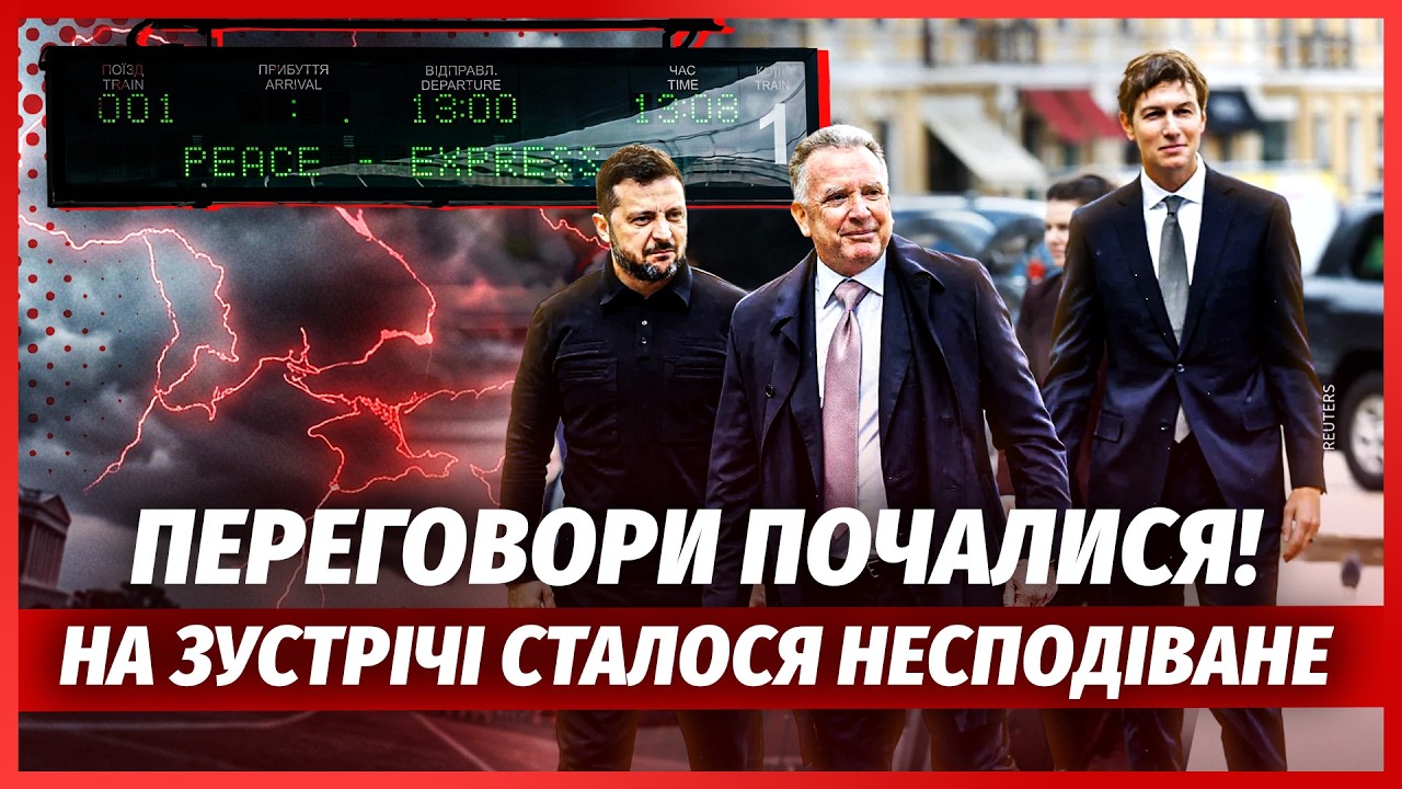 ❗️РАПТОВИЙ ПОВОРОТ З ВІТКОФФОМ У КИЄВІ! Приїхали ЄВРОПЕЙЦІ. Зеленському ПЕ?