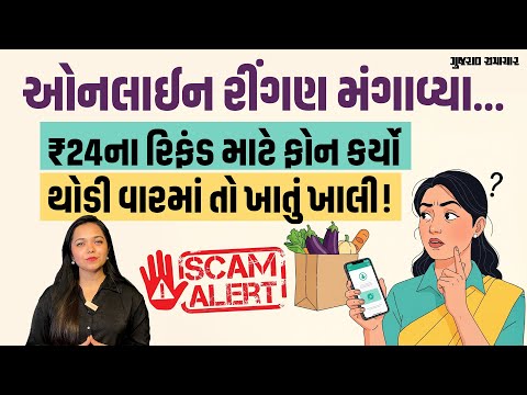 Ahmedabad ની મહિલાએ ઓનલાઈન રીંગણ મંગાવ્યા, રિફંડ માટે ફોન કર્યો, થોડી વારમાં ખાતું ખાલી! | Gujarat Samachar