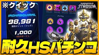 【OW】火力は不和と業・耐久ガン積みしたゼニで終わらないクラッシュをした【オーバーウォッチ】【OWスタジアム】
