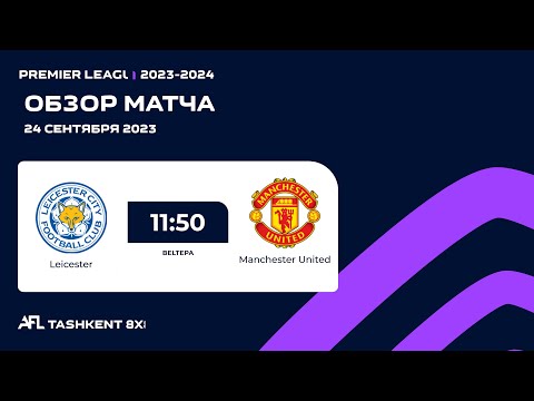AFL England Premier league 4 tur  LEICESTER - MANCHESTER UNITED