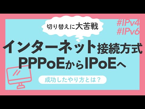 PPPoEからIPoEへの切り替え！超大事な注意点とは⚠️