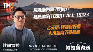 智譜爆漿隔日即jep！ 轉吼建坂(1888) CALL  15323 古天后: 建議食好倉 大市如向下逐格睇  ｜雷神 Vivian｜Tasty Warrants 2026-07-21