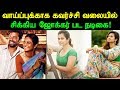 வாய்ப்புக்காக கவர்ச்சி வலையில் சிக்�