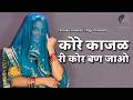 KORE KAJAL RI KOR BAN JAAO RAJASTHANI SONG RAJASTHANI DANCE