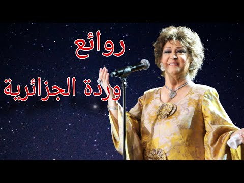 وردة الجزائرية(كوكتيل أغاني وردة)_The Best of Warda Al-Jazairia