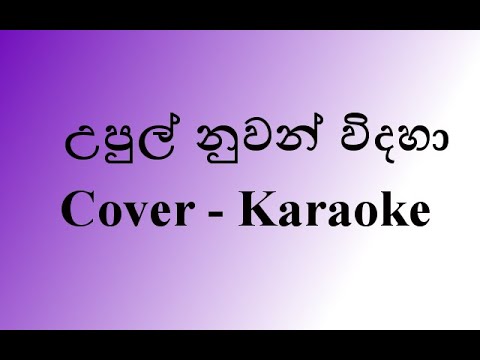 Upul Nuwan Widaha Cover Karaoke (New Version) | without voice | by Api Machan