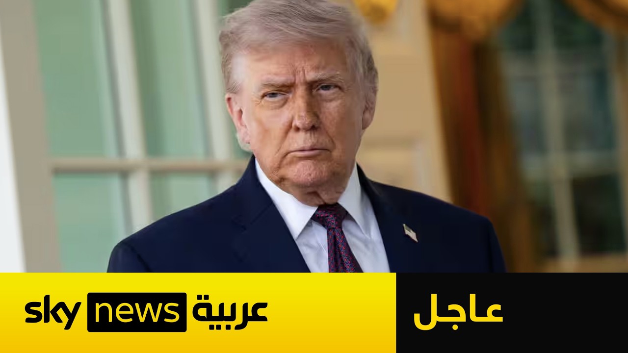 فيديو | عاجل | أول تعليق من ترامب على الرد الإيراني على المقترح الأميركي