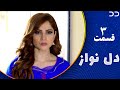 Dil Nawaz | Episode 3 | Serial Doble Farsi | سریال  دل نواز - قسمت ۳ - دوبله فارسی | CQ3