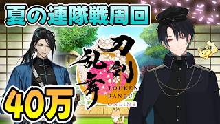【刀剣乱舞】新選組好きの審神者歴4年が刀剣乱舞！夏の連隊戦ラスト周回！40万で最後の波平行安お迎えへ！# 415【ネタバレあり】