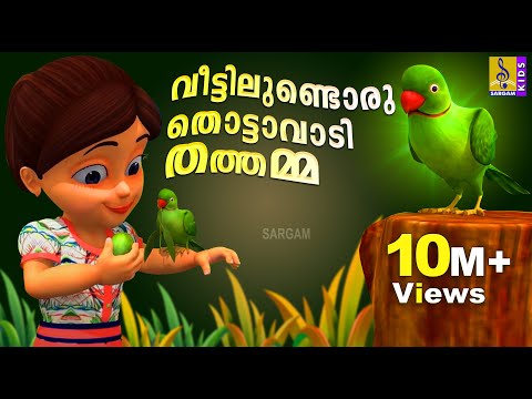 വീട്ടിലുണ്ടൊരു തൊട്ടാവാടി തത്തമ്മ | Veettilundoru Thottavadi Thathamma | Animation Song |Parrot Song