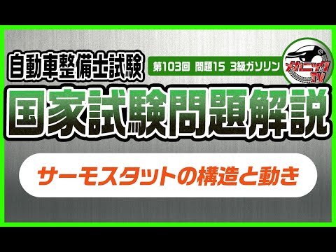 サーモスタットについて詳しく解説