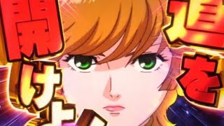 金保留だからミネバROYAL連続予告をしないレア演出【PF機動戦士ガンダムユニコーン】