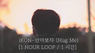 [1 HOUR LOOP / 1 시간] iKON-안아보자 (Hug Me)