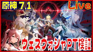 原神7.1ヴェスナヴォジャニーツァのPT検証回※原神スタレ攻略の質問何でもokです