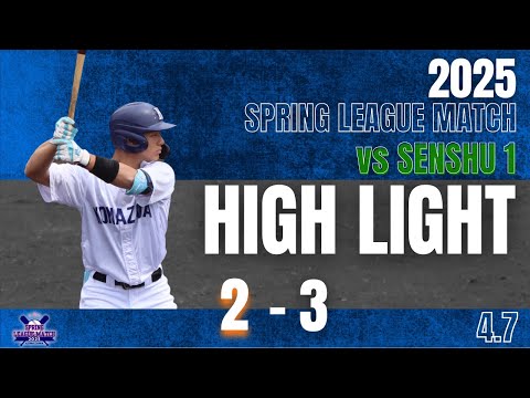 【2025年 春季リーグ戦 vs専修大学 第1回戦】