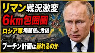 【ウクライナ最新戦況】リマンで戦況激変！ロシア軍を襲う「逆包囲」の危機