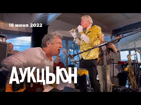 АукцЫон – Концерт на крыше (Omega Rooftop, 18.06.22)