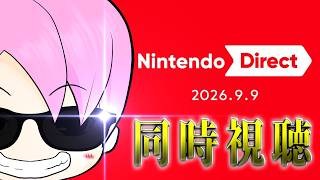 【同時視聴】9月のニンダイ！一緒に見ましょう！！【Nintendo Direct 2026.9.9】