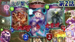 【シャドウバースゆっくり実況】エミルとレミリアがShadowverse2019 第2話「タルトマンの消失」【AA0帯Unlimited-パメラ秘術ウィッチ】