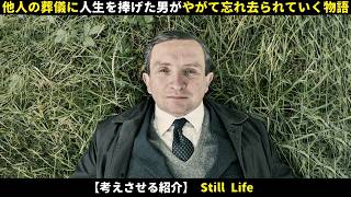 【考えさせる映画】 他人の葬儀に人生を捧げた男がやがて忘れ去られていく物語
