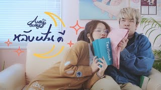 หลับฝันดี (Good Dream) – Aueyauey เอ๋ยเอ้ย