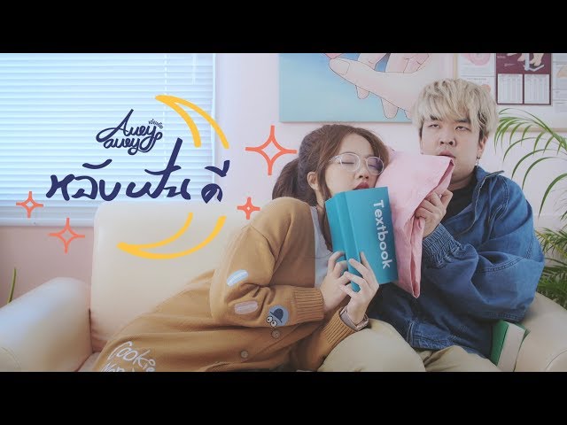 หลับฝันดี (Good Dream) - Aueyauey เอ๋ยเอ้ย
