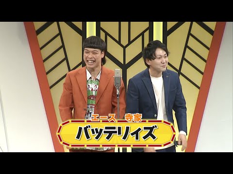 バッテリィズ【よしもと漫才劇場 8周年記念SPネタ】