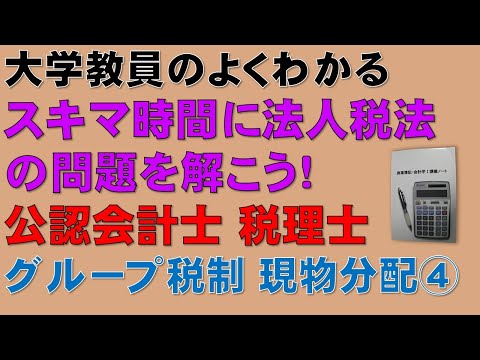 経済学科 スキマ時間に法人税法・現物分配の問題を解こう！その2【公認会計士、税理士、法人税法能力検定1級】頻出論点であるが理解するのが難しいグループ法人税制・現物分配④について分かりやすく説明します！
