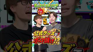 【モンスト】みんなのお気に入りグッズはなに！？#shorts #ショート動画 #ytshorts#モンスト #モンスターストライク #ガチャ#モンストガチャ #爆死 #神引き#ゲーム実況