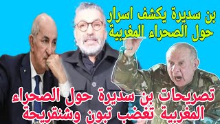 بن سديرة بن سديرة بث مباشراليوم. تصريحات بن سديرة حول الصحراء المغربية تغضب تبون وشنقريحة