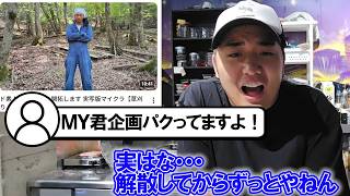 リアルマイクラを堂々とパクられる、がーどの企画案を使いまくるＭＹ【がーどまん】