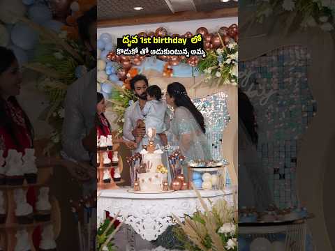 Manas' son Dhruva first birthday celebrations #manasnagulapally #manas #birthdayparty