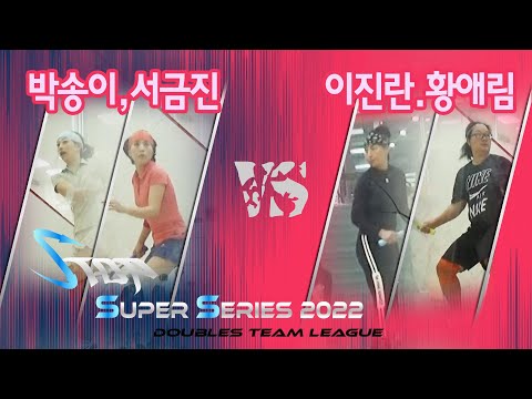 [매치업스쿼시]박송이,서금진 vs 이진란,황애림 S-Top Super Series 2022(예선)