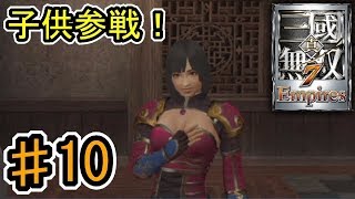 [真・三國無双7 Empires] ♯10 Switch版発売記念 (実況プレイ)