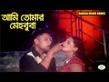 Ami Tomar Mehbuba আমি তোমার মেহবুবা Bangla Movie Song Sagor Suchona Ru