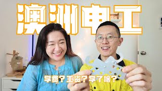 我在澳洲当电工Part 1 -全程干货⚡留学移民/学徒制/工资待遇/学了啥？