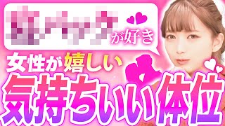 【女性の本音】医学的にも正解！女子が昇天する体位全部教えます。