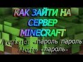 Как зайти на сервер MInecraft [Обучение] 