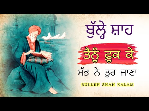 ਰੂਹ ਨੂੰ ਬਹੁਤ ਸਕੂਨ ਮਿਲੇਗਾ, Bulleh Shah Kalam, Bulleh Shah, Punjabi Shayari, Ruhani Safar(Part#518)