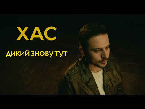 ХАС - «Дикий знову тут»