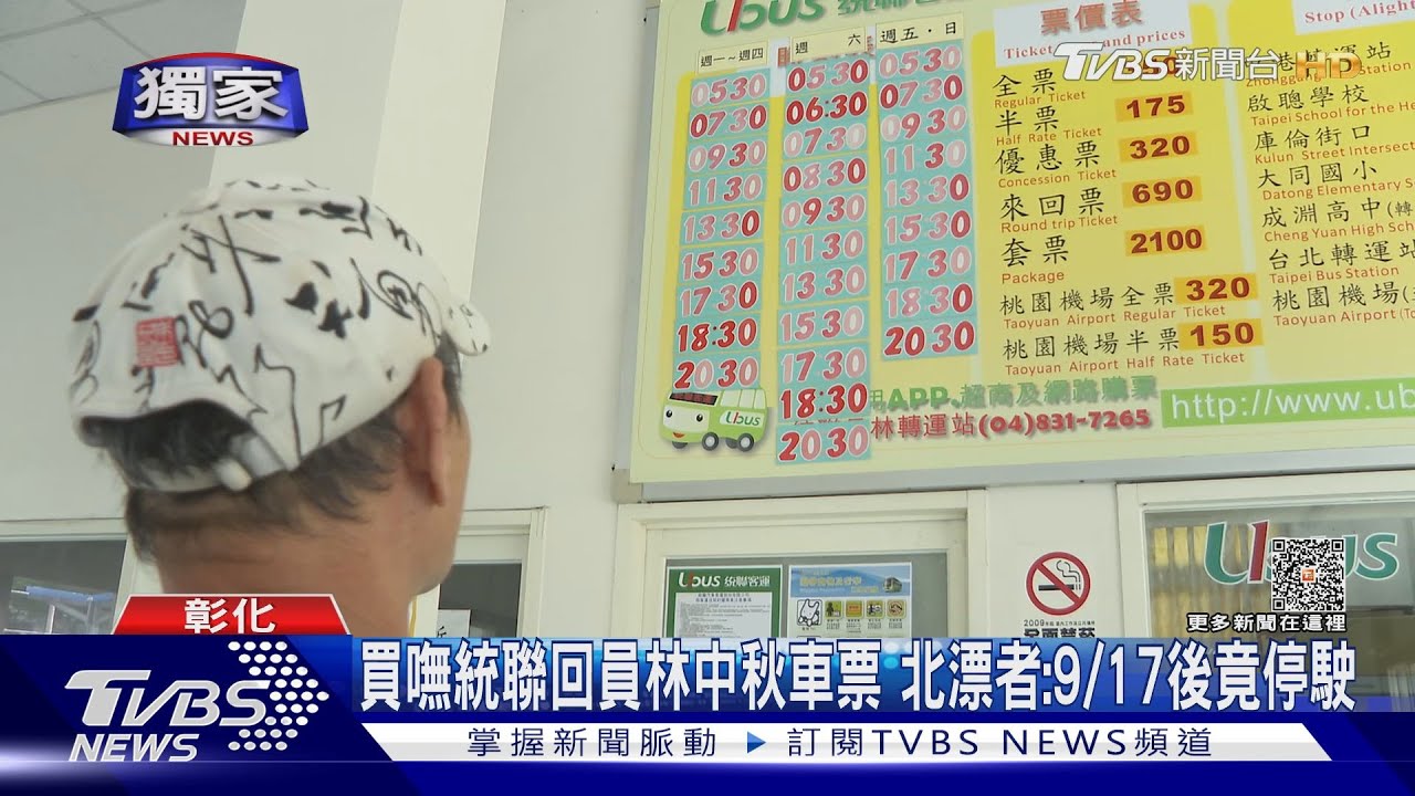 買嘸統聯回員林中秋車票 北漂者:9/17後停駛