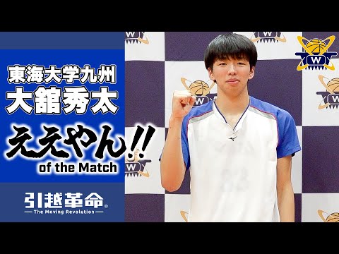 流通学科 【ええやん】大舘秀太［東海大学九州│No.33│2回生│金沢高校］引越革命  Presents ええやん of the Macth