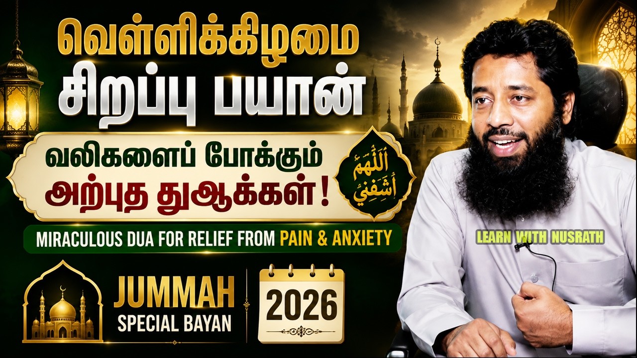 வெள்ளிக்கிழமை சிறப்பு பயான் | வலிகளைப் போக்கும் அற்?