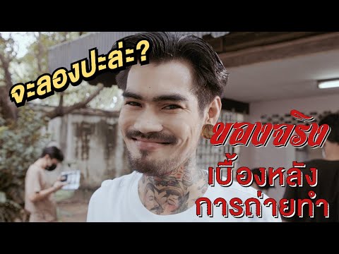 เบื้องหลังการถ่ายทำ MV เพลง "ของจริง" - เล็ก พงษธร