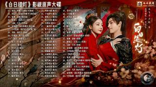 【Hi-Res】Love Beyond The Grave「白日提灯」OST Full Playlist｜《白日提灯》影视原声大碟(含伴奏/配乐)｜迪丽热巴、陈飞宇领衔主演｜古装奇幻剧｜歌词字幕
