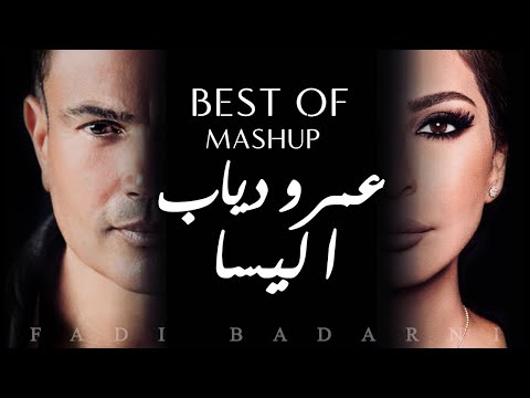 ساعة من اجمل أغاني عمرو دياب و إليسا  -  Best of Amr Diab ft Elissa