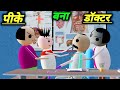 पीके बना डॉक्टर | doctor patient comedy cartoon | desi comedy video | pk Lodhpur