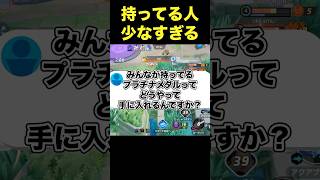 プラチナメダルはまだ手に入る？#ユナイト #ポケモンユナイト