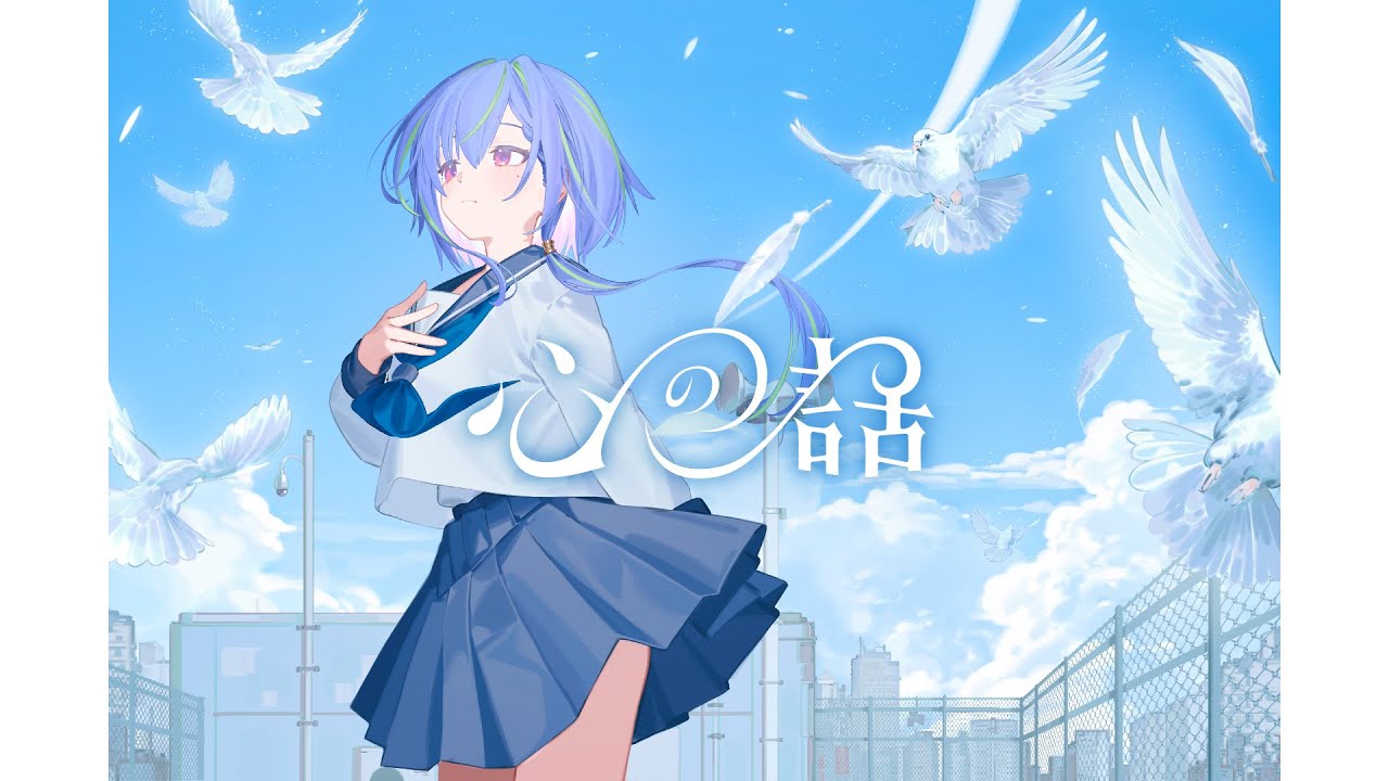 涼海ネモ『 心の話 』 -Official Music Video-