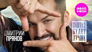 Дмитрий Прянов - Завтра будет лучше (Official Video, 2024) @MELOMAN-HIT